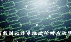 如何找到比特币地址所对