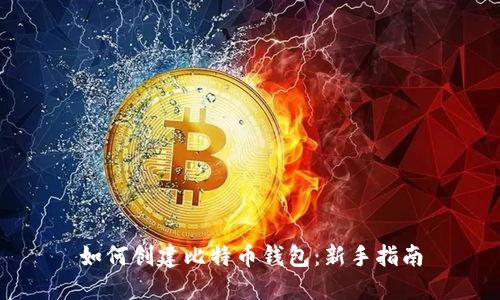 如何创建比特币钱包：新手指南