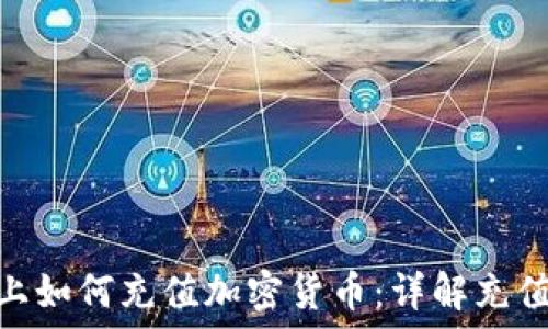 Metamask上如何充值加密货币:详解充值步骤与技巧