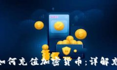   Metamask上如何充值加密货