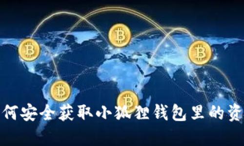 如何安全获取小狐狸钱包里的资金
