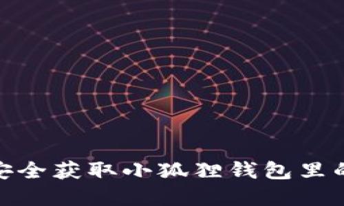 如何安全获取小狐狸钱包里的资金