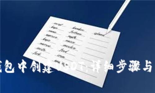 如何在火币钱包中创建USDT:详细步骤与常见问题解答