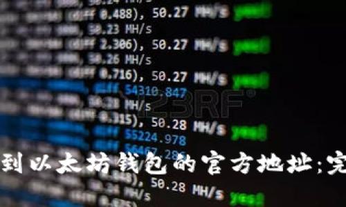 如何找到以太坊钱包的官方地址:完整指南