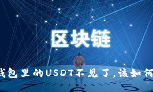 火币钱包里的USDT不见了，该如何处理？