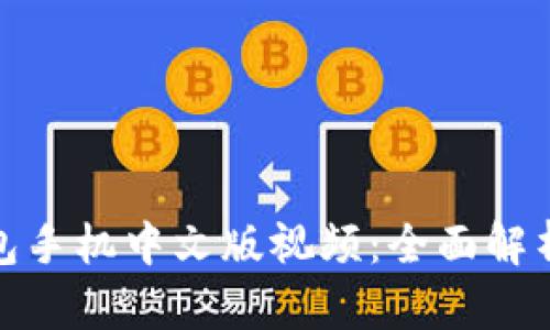 : 小狐狸钱包手机中文版视频:全面解析与使用指南