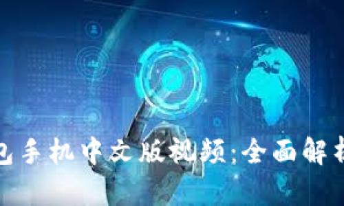 : 小狐狸钱包手机中文版视频:全面解析与使用指南
