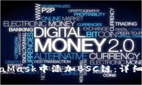如何在MetaMask中添加BSC链：详细步骤与指南