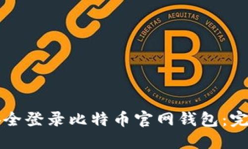 如何安全登录比特币官网钱包：完整指南