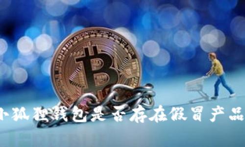 小狐狸钱包是否存在假冒产品?
