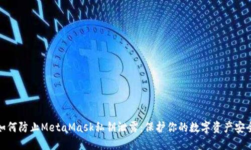 如何防止MetaMask私钥泄露:保护你的数字资产安全