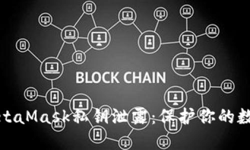 如何防止MetaMask私钥泄露:保护你的数字资产安全