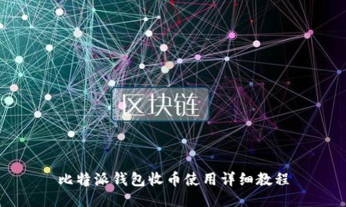 比特派钱包收币使用详细教程