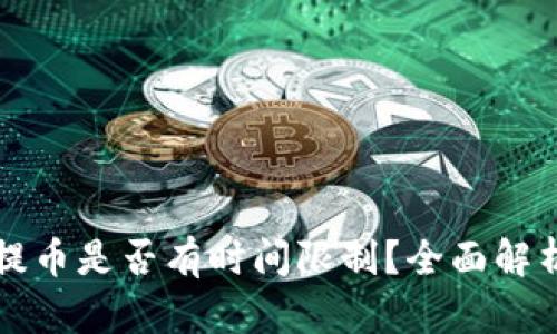 小狐狸钱包提币是否有时间限制?全面解析与用户指南