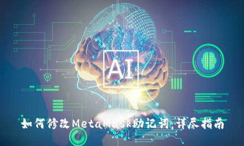 如何修改MetaMask助记词:详尽指南