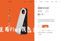 如何使用Plus钱包卖比特币