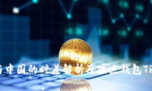 埃及与中国的时差解析及波点钱包TRX解析