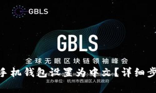 如何将MetaMask手机钱包设置为中文？详细步骤与常见问题解析