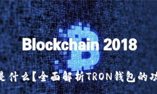 :
钱包TRX是什么？全面解析TRON钱包的功能与使用