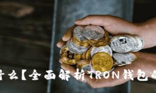 :
钱包TRX是什么？全面解析TRON钱包的功能与使用