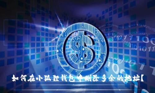 如何在小狐狸钱包中删除多余的地址?