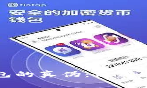 如何验证小狐狸钱包的真伪:使用指南与常见问题解答