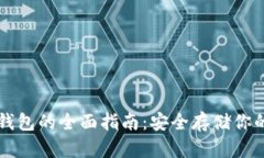 以太坊冷钱包的全面指南