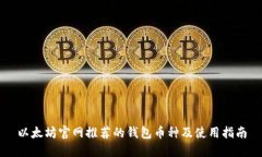 以太坊官网推荐的钱包币