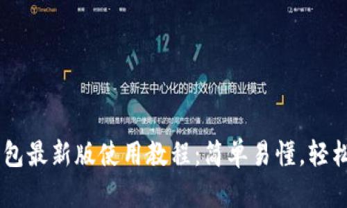 Core小狐狸钱包最新版使用教程:简单易懂,轻松管理数字资产