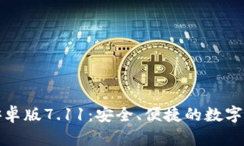 小狐狸钱包安卓版7.11:安全、便捷的数字资产管理工具