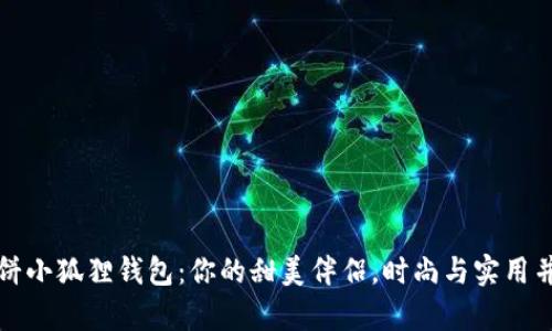 薄饼小狐狸钱包：你的甜美伴侣，时尚与实用并存