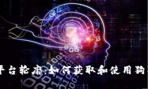 : OKEx平台轮廓：如何获取和使用狗狗币钱包