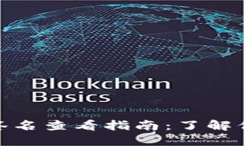 : 比特币钱包签名查看指南:了解你的交易安全性