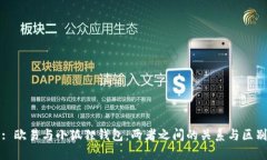 : 欧易与小狐狸钱包：两者