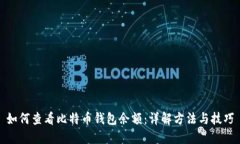 如何查看比特币钱包余额