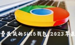 选择手续费最低的SHIB钱包