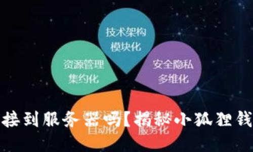 小狐狸钱包连接到服务器吗？揭秘小狐狸钱包的运作机制
