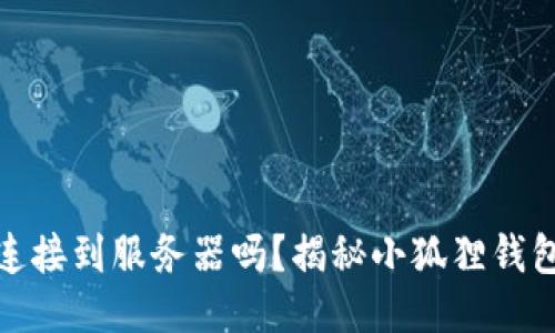 小狐狸钱包连接到服务器吗？揭秘小狐狸钱包的运作机制