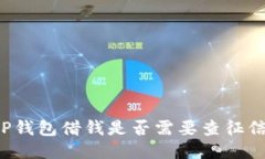OP钱包借钱是否需要查征信