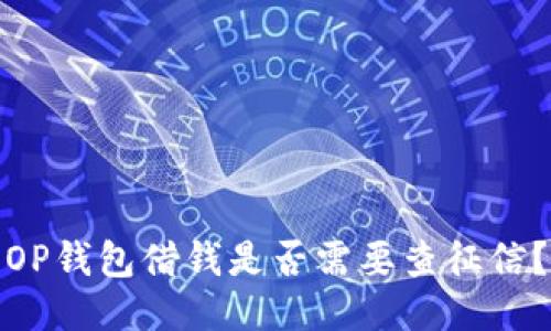 OP钱包借钱是否需要查征信?