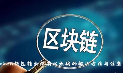 imToken钱包转出没有以太坊的解决方法与注意事项