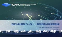 imToken钱包转出没有以太坊