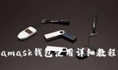 Metamask钱包使用详细教程视