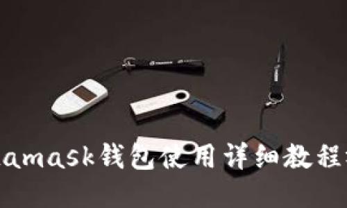 Metamask钱包使用详细教程视频