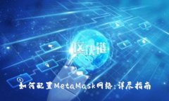 如何配置MetaMask网络：详尽