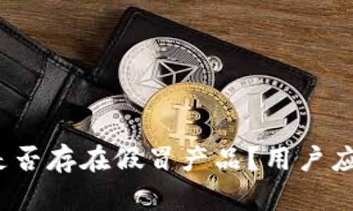 小狐狸钱包是否存在假冒产品?用户应该如何识别?