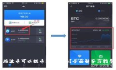 瑞波币可以提币到钱包吗