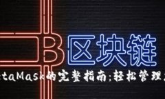 iOS中使用MetaMask的完整指南