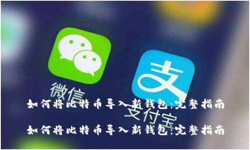 如何将比特币导入新钱包：完整指南

如何将比特币导入新钱包：完整指南
