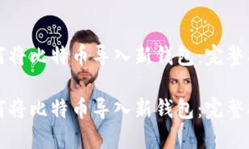 如何将比特币导入新钱包：完整指南

如何将比特币导入新钱包：完整指南